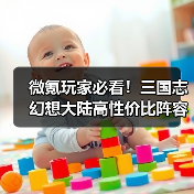 微氪玩家必看!三国志幻想大陆高性价比阵容搭配全解析(图2) 微氪玩家必看!三国志幻想大陆高性价比阵容搭配全解析(图2)
