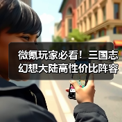 微氪玩家必看!三国志幻想大陆高性价比阵容搭配全解析(图4) 微氪玩家必看!三国志幻想大陆高性价比阵容搭配全解析(图4)