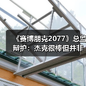 《赛博朋克2077》总监辩护:杰克很棒但并非故事核心(图4) 《赛博朋克2077》总监辩护:杰克很棒但并非故事核心(图4)