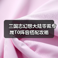 三国志幻想大陆零氪专属T0阵容搭配攻略