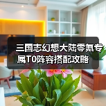 三国志幻想大陆零氪专属T0阵容搭配攻略（图4）