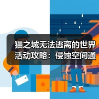 猫之城无法逃离的世界活动攻略：侵蚀空间通关技巧与道具推荐