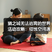 猫之城无法逃离的世界活动攻略：侵蚀空间通关技巧与道具推荐（图3）