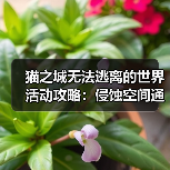 猫之城无法逃离的世界活动攻略：侵蚀空间通关技巧与道具推荐（图2）