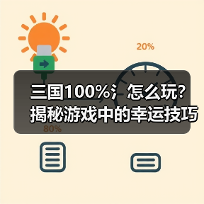 三国100%氵怎么玩？揭秘游戏中的幸运技巧（图4）