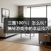 三国100%氵怎么玩？揭秘游戏中的幸运技巧