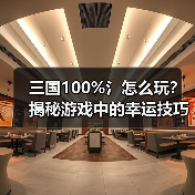 三国100%氵怎么玩？揭秘游戏中的幸运技巧（图2）