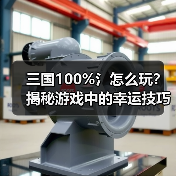 三国100%氵怎么玩？揭秘游戏中的幸运技巧（图3）