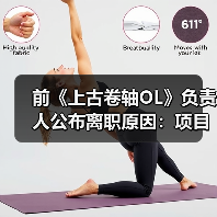 前《上古卷轴OL》负责人公布离职原因：项目被撤所致