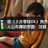 前《上古卷轴OL》负责人公布离职原因:项目被撤所致(图2) 前《上古卷轴OL》负责人公布离职原因:项目被撤所致(图2)
