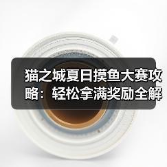 猫之城夏日摸鱼大赛攻略：轻松拿满奖励全解析