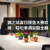 猫之城夏日摸鱼大赛攻略:轻松拿满奖励全解析(图3) 猫之城夏日摸鱼大赛攻略:轻松拿满奖励全解析(图3)