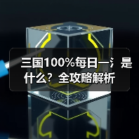 三国100%每日一氵是什么？全攻略解析（图4）