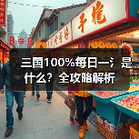 三国100%每日一氵是什么？全攻略解析（图3）