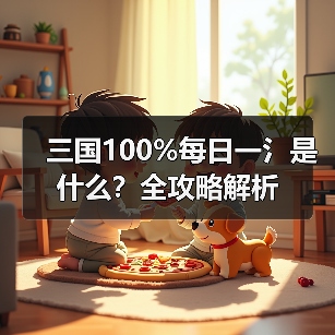 三国100%每日一氵是什么？全攻略解析（图2）