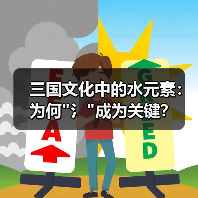 三国文化中的水元素：为何