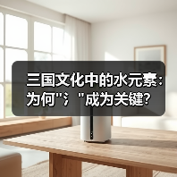 三国文化中的水元素：为何