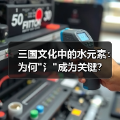 三国文化中的水元素：为何
