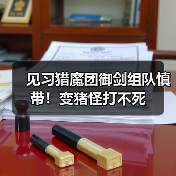 见习猎魔团御剑组队慎带！变猪怪打不死