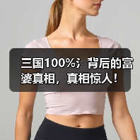 三国100%氵背后的富婆真相，真相惊人！