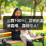三国100%氵背后的富婆真相，真相惊人！（图4）