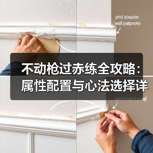 不动枪过赤练全攻略:属性配置与心法选择详解(图2) 不动枪过赤练全攻略:属性配置与心法选择详解(图2)