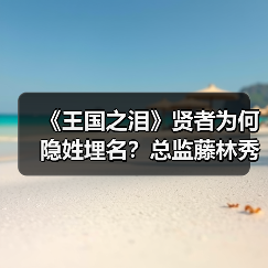 《王国之泪》贤者为何隐姓埋名？总监藤林秀麿亲解真相（图3）