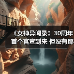《女神异闻录》30周年首个官宣到来 但没有那么重磅