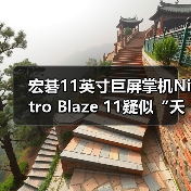 宏碁11英寸巨屏掌机Nitro Blaze 11疑似“夭折”？（图4）