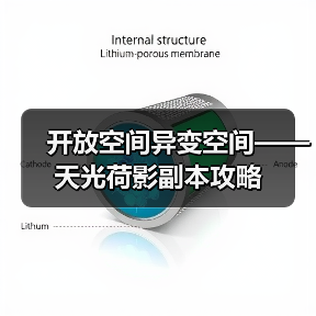 开放空间异变空间——天光荷影副本攻略