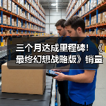 三个月达成里程碑!《最终幻想战略版》销量破100万份(图3) 三个月达成里程碑!《最终幻想战略版》销量破100万份(图3)