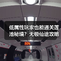 低属性玩家也能通关莲池秘境?无极仙途攻略分享(图4) 低属性玩家也能通关莲池秘境?无极仙途攻略分享(图4)