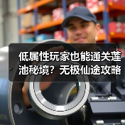 低属性玩家也能通关莲池秘境?无极仙途攻略分享(图3) 低属性玩家也能通关莲池秘境?无极仙途攻略分享(图3)