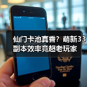 仙门卡池真香？萌新33副本效率竟超老玩家