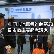 仙门卡池真香?萌新33副本效率竟超老玩家(图2) 仙门卡池真香?萌新33副本效率竟超老玩家(图2)