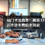 仙门卡池真香?萌新33副本效率竟超老玩家(图3) 仙门卡池真香?萌新33副本效率竟超老玩家(图3)