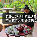 龙骑士07认为游戏结局不宜藏的太深 会逼玩家放弃自行探索