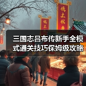 三国志吕布传新手全模式通关技巧保姆级攻略(图4) 三国志吕布传新手全模式通关技巧保姆级攻略(图4)