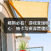 萌新必看!游戏变强核心:抽卡与资源管理技巧(图3) 萌新必看!游戏变强核心:抽卡与资源管理技巧(图3)