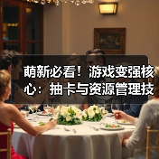萌新必看!游戏变强核心:抽卡与资源管理技巧(图4) 萌新必看!游戏变强核心:抽卡与资源管理技巧(图4)