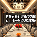 萌新必看！游戏变强核心：抽卡与资源管理技巧