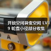 开放空间异变空间 LV19 轮盘小径部分收集