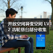 开放空间异变空间 LV12 齿轮悬台部分收集(图3) 开放空间异变空间 LV12 齿轮悬台部分收集(图3)