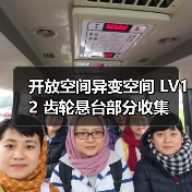 开放空间异变空间 LV12 齿轮悬台部分收集(图2) 开放空间异变空间 LV12 齿轮悬台部分收集(图2)