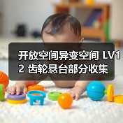 开放空间异变空间 LV12 齿轮悬台部分收集