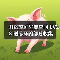 开放空间异变空间 LV28 时序环路部分收集