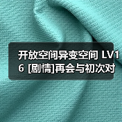 开放空间异变空间 LV16 [剧情]再会与初次对话全收集