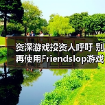 资深游戏投资人呼吁 别再使用Friendslop游戏类型称呼了