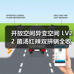 开放空间异变空间 LV22 菌汤红辣双拼锅全收集