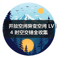 开放空间异变空间 LV14 时空交错全收集
